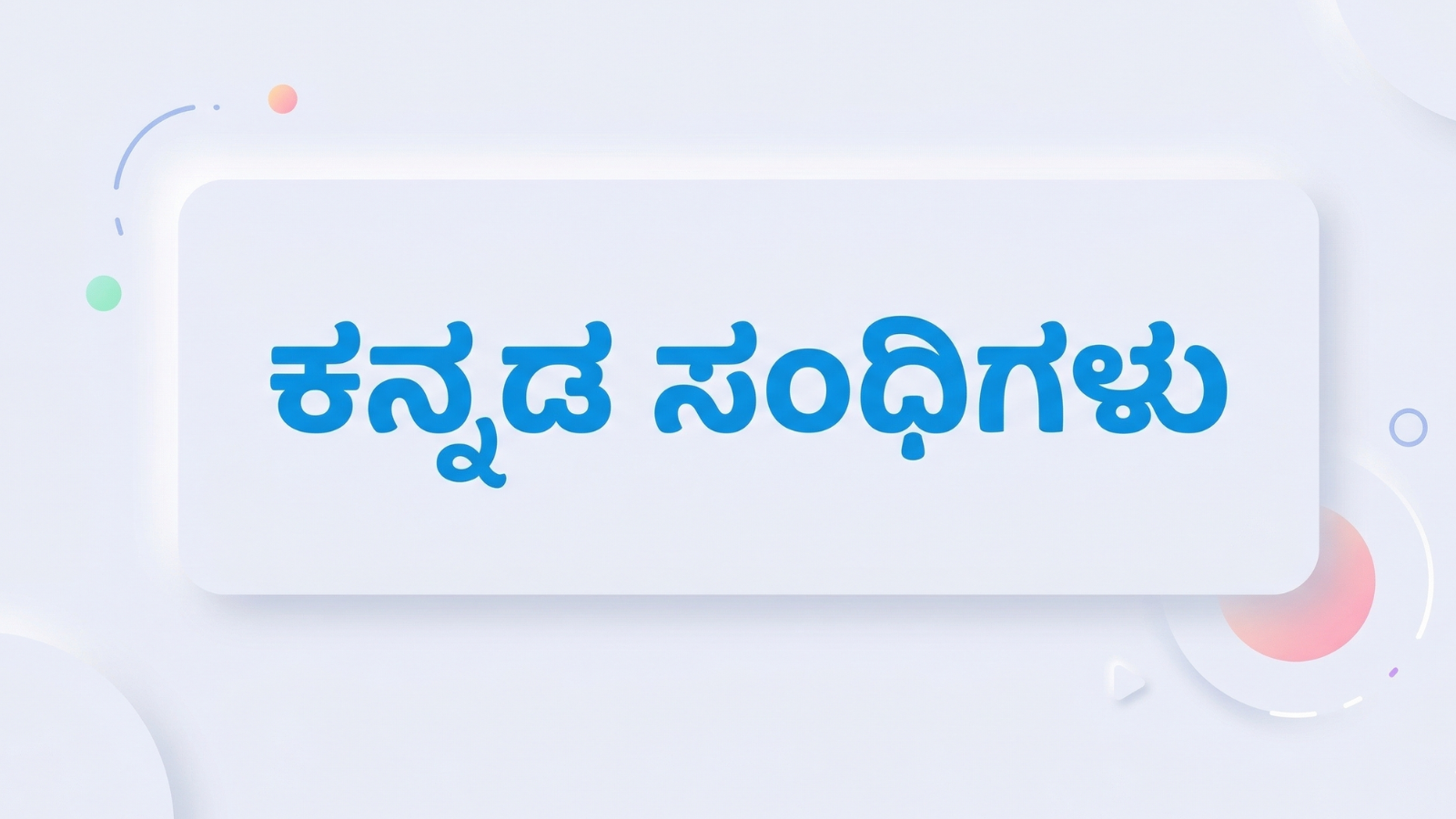 Everything You Need to Know About Kannada Sandhi - ಕನ್ನಡ ಸಂಧಿಗಳು (Kannaḍa Sandhigaḷu)