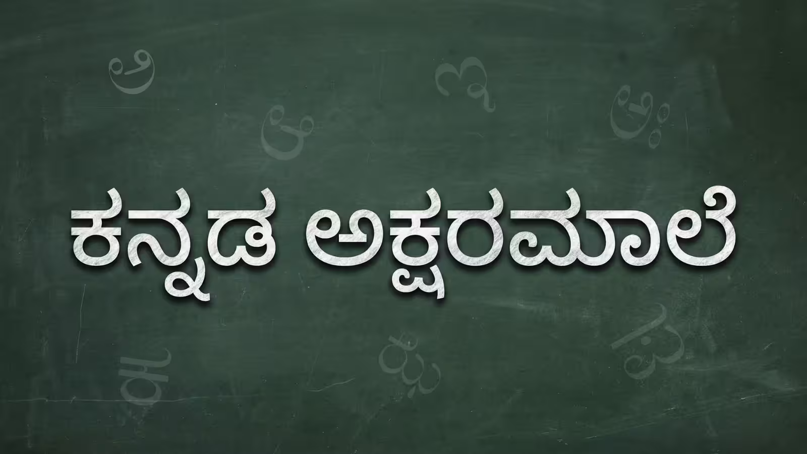 The Complete Guide to the Kannada Alphabet - ಕನ್ನಡ ಅಕ್ಷರಮಾಲೆ (Kannaḍa Akṣaramāle)