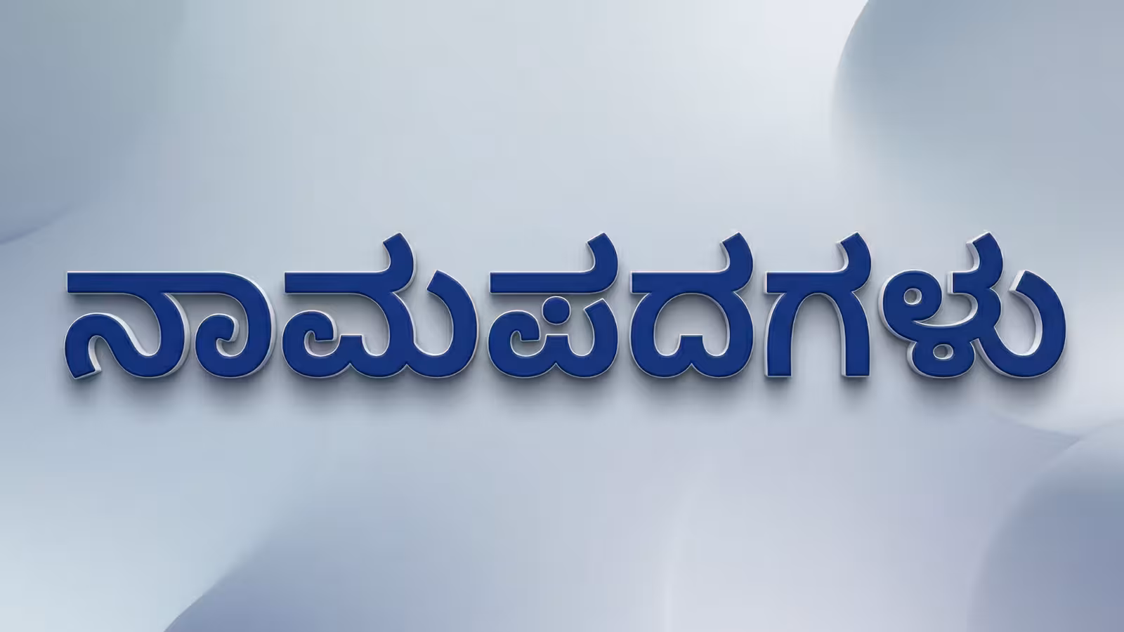 Complete Guide to Types of Kannada Nouns - ನಾಮಪದಗಳು (Nāmapadagaḷu)